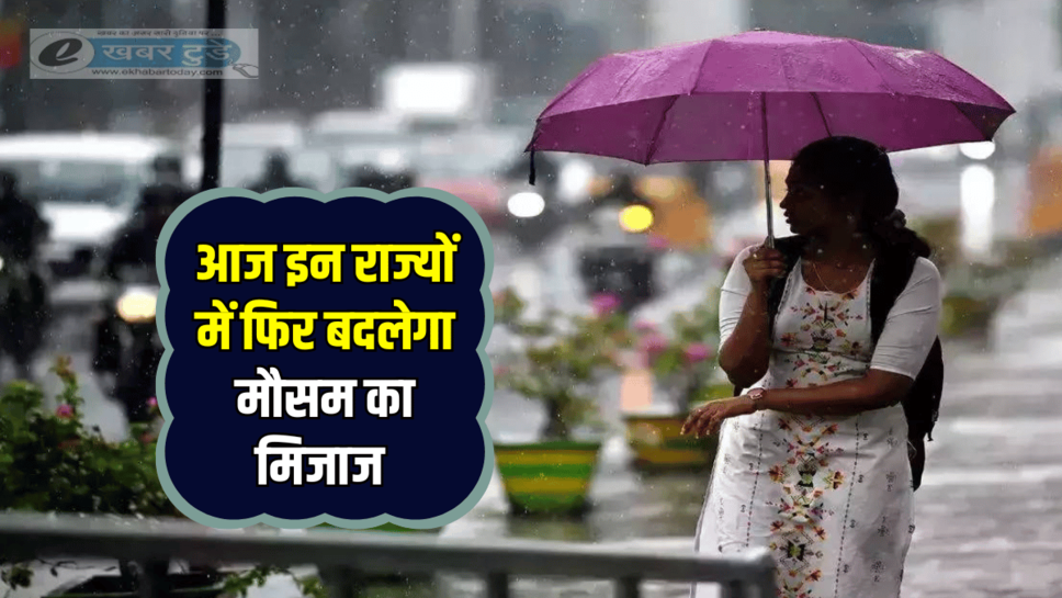 Aaj Ka Mausam: आज भी रहें तैयार! दिल्ली-NCR में अलर्ट, पहाड़ों की बर्फ़बारी से गिरेगा तापमान, जानें यूपी-बिहार- मध्य्प्रदेश का कैसा रहेगा मौसम
