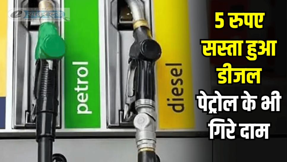 Petrol-Diesel Prices Cut: ख़ुशख़बरी! 5 रुपए सस्ता हुआ डीजल, पेट्रोल के भी गिरे दाम, जानें अब एक लीटर के प्राइस