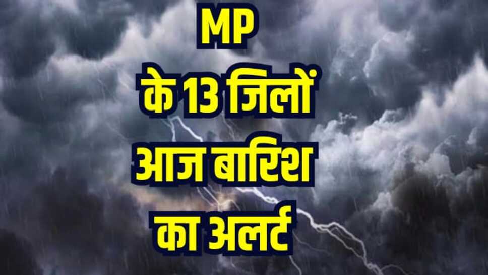 Rain Alert MP: मध्य प्रदेश के इंदौर, उज्जैन सहित 13 बारिश का अलर्ट, पश्चिमी विक्षोभ के कारण मौसम में हुआ बदलाव