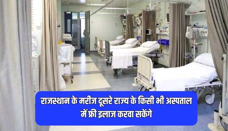 Rajasthan news:लाखों करोड़ों राजस्थान के लोगों के लिए राहत भरी खबर, दूसरे राज्यों में भी अब फ्री इलाज करवा सकेंगे राजस्थानी