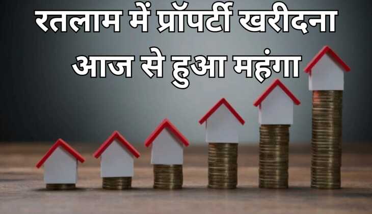 Ratlam news: रतलाम में प्रॉपर्टी खरीदना आज से हुआ महंगा, प्रॉपर्टी के लिए नई गाइड लागू, जानीए कहां पर कितने बढ़े जमीन के रेट