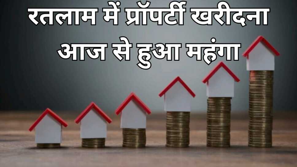 Ratlam news: रतलाम में प्रॉपर्टी खरीदना आज से हुआ महंगा, प्रॉपर्टी के लिए नई गाइड लागू, जानीए कहां पर कितने बढ़े जमीन के रेट