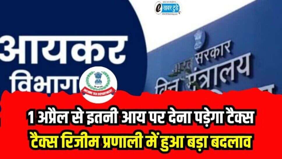 Income Tex: 1 अप्रैल से टैक्स रिजीम के नियमों में होगा बड़ा बदलाव, अब इतनी आय पर देना पड़ेगा टैक्स