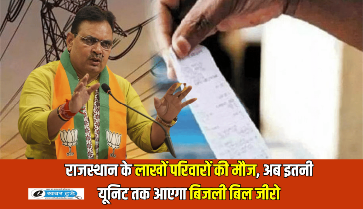 राजस्थान के लाखों परिवारों की बल्ले बल्ले,अब इतनी यूनिट तक आएगा बिजली बिल जीरो, जानें कैसे उठायें फायदा