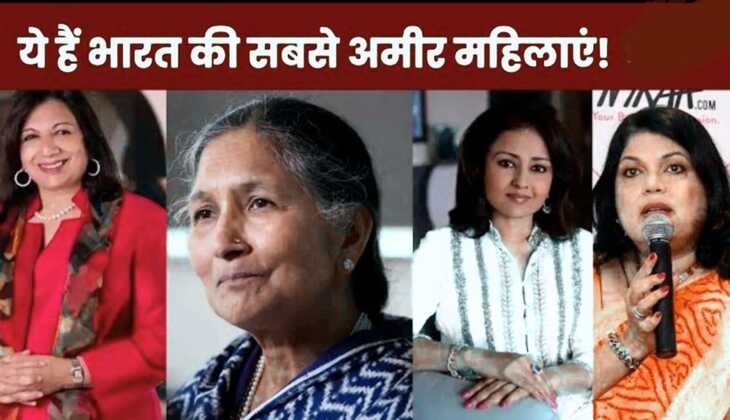 भारत की सबसे अमीर महिलाएं, जिन पर धनलक्ष्मी मेहरबान