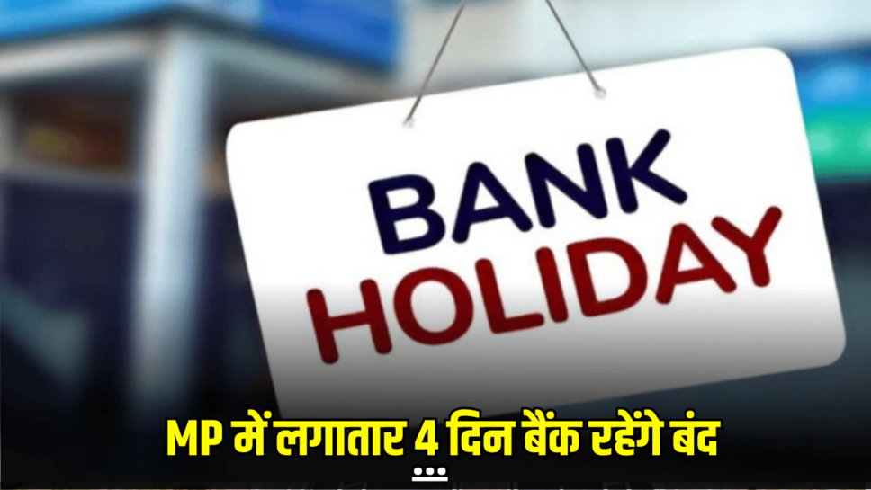 MP वाले फटाफट निपटा ले अपने काम, लगातार 4 दिन बैंक रहेंगे बंद, जानें कब है ये छुट्टियां