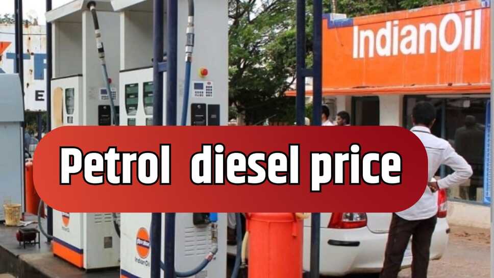 Petrol diesel price: हरियाणा, पंजाब, राजस्थान, यूपी, बिहार सहित जाने आज सभी राज्यों में डीजल पेट्रोल के भाव