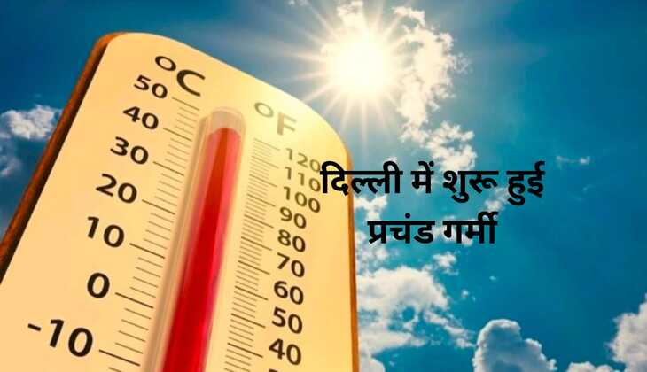 मौसम : दिल्ली में शुरू हुई प्रचंड गर्मी, मानसून में देरी से अन्य राज्य भी आएंगे गर्मी की चपेट में