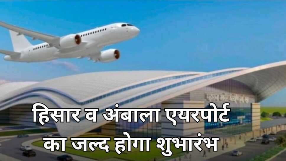 खुशखबरी : हिसार व अंबाला एयरपोर्ट का जल्द होगा शुभारंभ