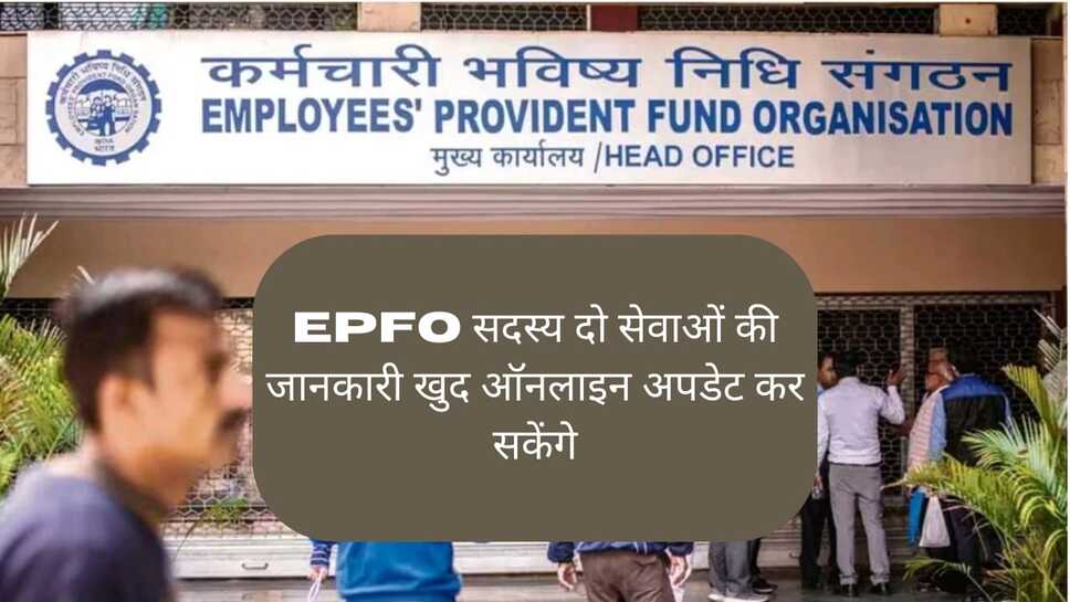 EPFO: पीएफ का पैसा खुद ट्रांसफर करने के साथ-साथ EPFO सदस्य नाम और जन्मतिथि जैसी व्यक्तिगत जानकारियां अपने आप ऑनलाइन बदल सकते हैं
