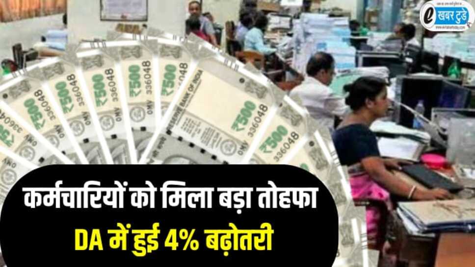 DA Hike: सरकारी कर्मचारियों को मिला बड़ा तोहफा, DA में हुई 4% बढ़ोतरी