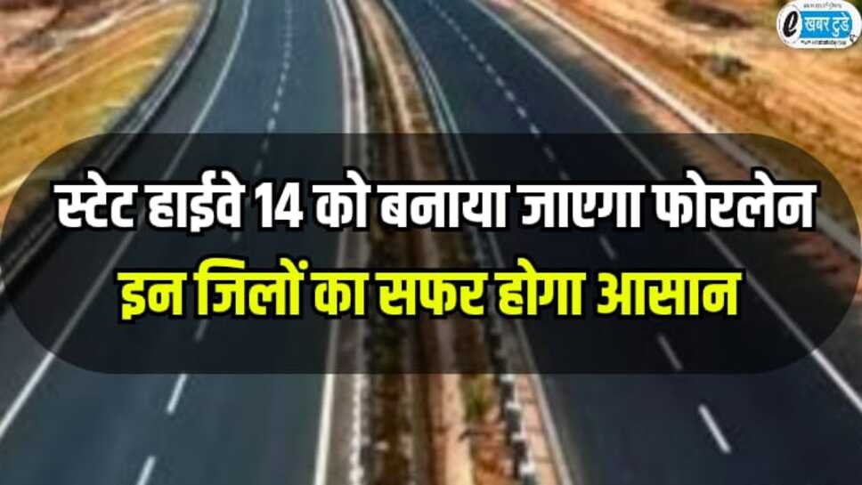 राजस्थान के स्टेट हाईवे 14 को बनाया जाएगा फोरलेन, इन शहरों का सफर होगा आसान