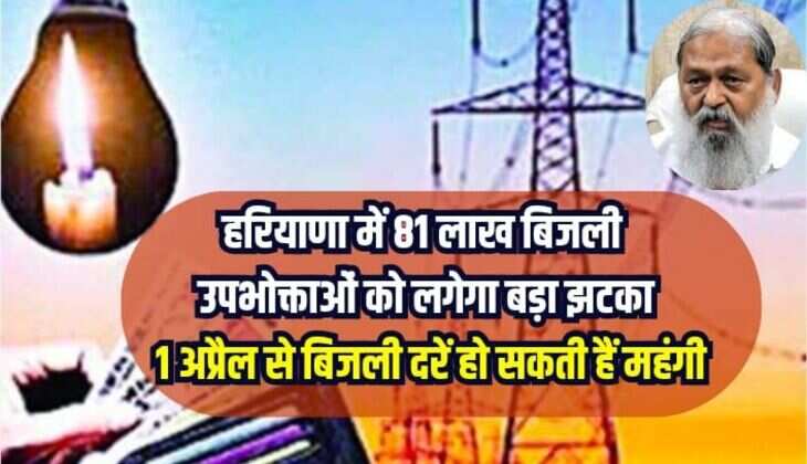 Haryana News: हरियाणा में 81 लाख बिजली उपभोक्ताओं को लगेगा बड़ा झटका, 1 अप्रैल से बिजली दरें हो सकती हैं महंगी