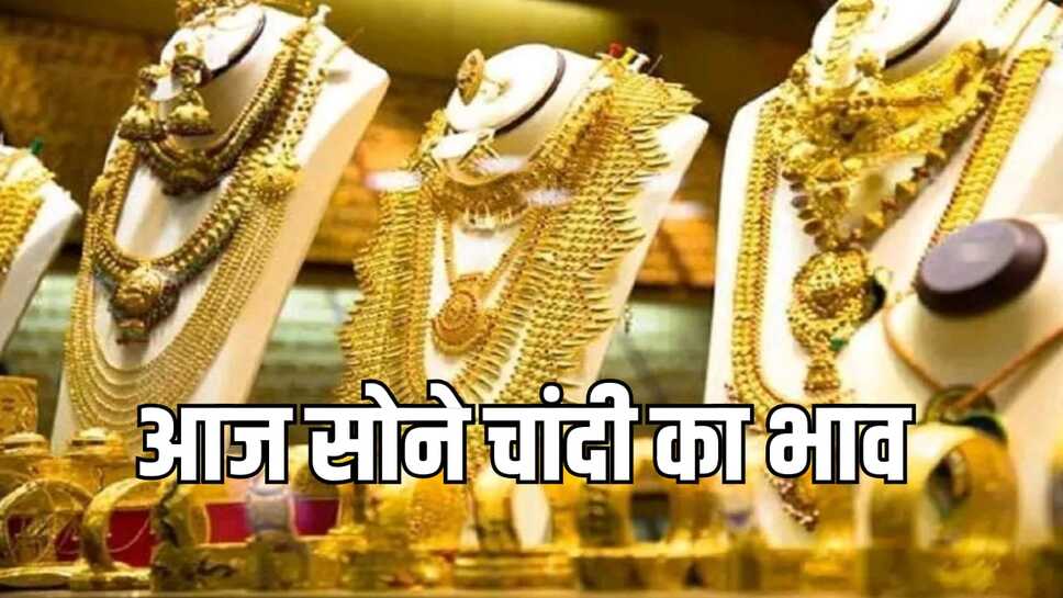 Today gold rate: सोने चांदी के दाम पहुंचे सातवें आसमान पर, राजस्थान, मध्य प्रदेश, हरियाणा ,पंजाब सहित सभी राज्यों में जानिए आज सोने चांदी के भाव
