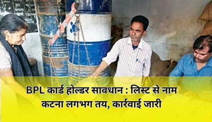 BPL कार्ड होल्डर सावधान : लिस्ट से नाम कटना लगभग तय, कार्रवाई जारी