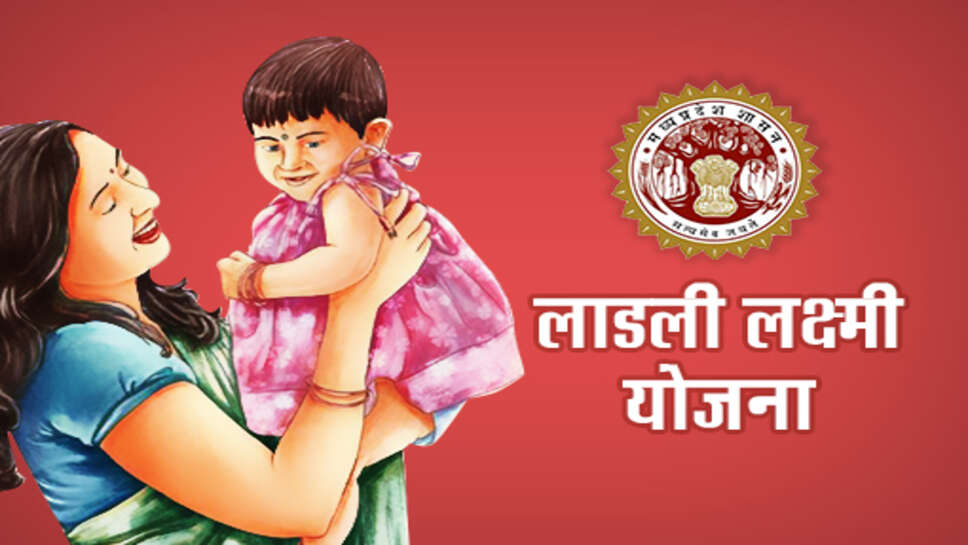 लाड़ली लक्ष्मी योजना के नियम जारी, मध्&#x200d;य प्रदेश के बाहर गोद गई बालिका का पंजीयन होगा निरस्त
