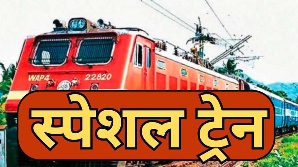 गर्मियों की छुट्टी में ट्रेनों में नहीं होगी धक्का मुक्की, रेलवे ने शुरू की स्पेशल ट्रेनें