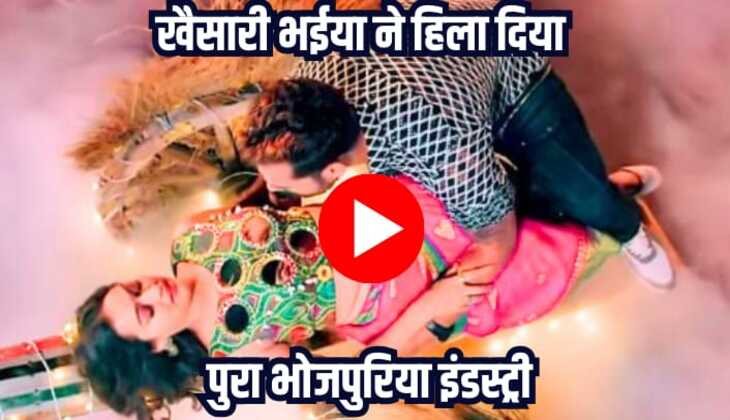 Bhojpuriya song: खेसारी लाल के इस गाने ने भोजपुरी सिनेमा को रख दिया है हिलाकर, देखें वीडियो