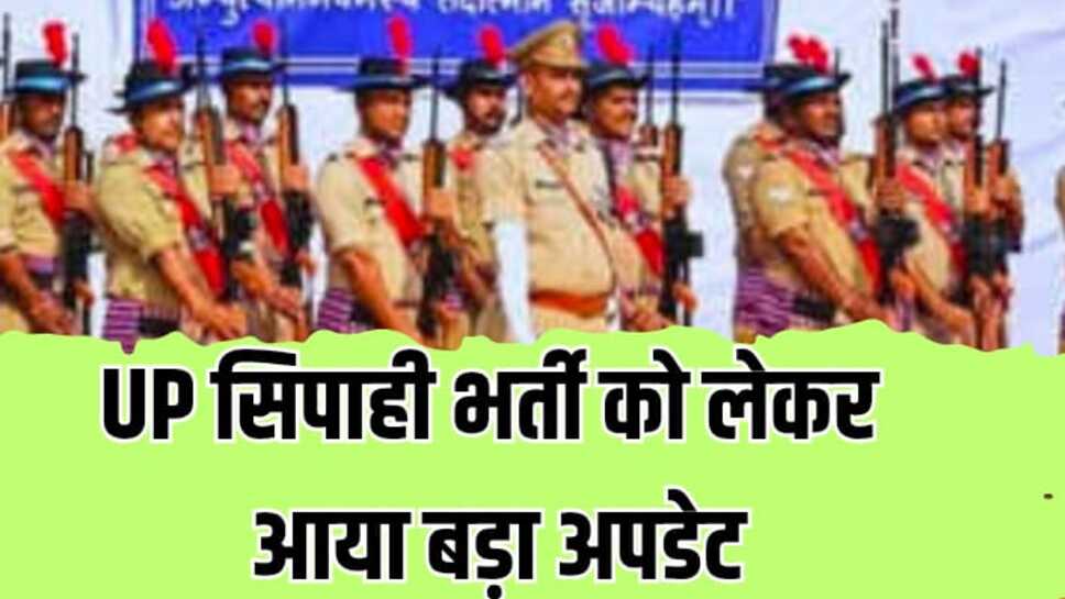 UP: उत्तरप्रदेश सिपाही भर्ती को लेकर आया बड़ा अपडेट, मार्च माह में जारी होगा परिणाम