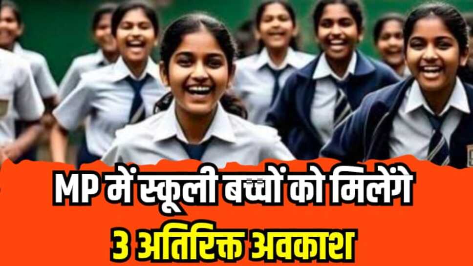 Public Holiday MP: मध्यप्रदेश में स्कूली बच्चों को मिलेगी 3 अतिरिक्त छुट्टियां, सरकार ने इस जिले में की घोषणा