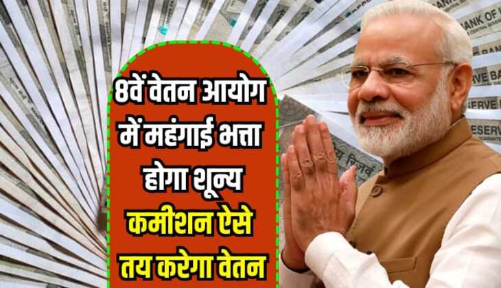 8th Pay Commission: 8वें वेतन आयोग में महंगाई भत्ता होगा शून्य, कमीशन ऐसे तय करेगा वेतन