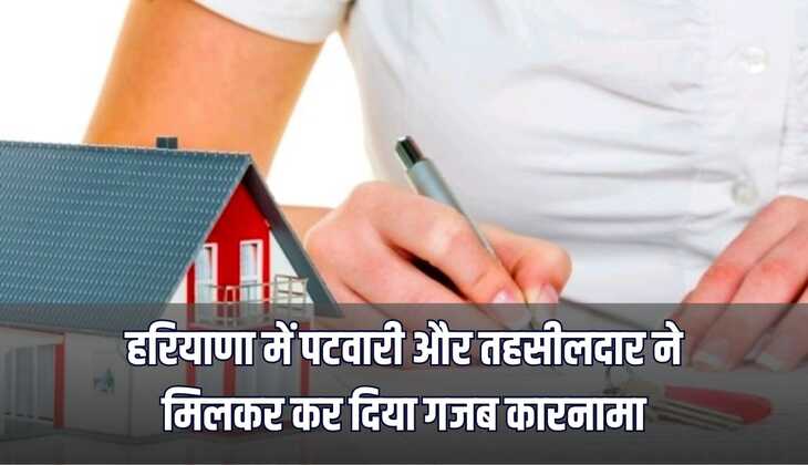 हरियाणा में पटवारी और तहसीलदार ने मिलकर कर दिया गजब कारनामा