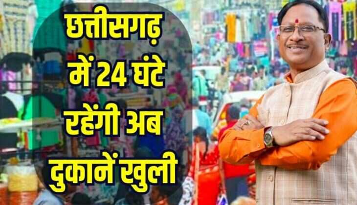 छत्तीसगढ़ में 24 घंटे रहेंगी दुकानें खुली, सरकार ने लिया बड़ा फैसला