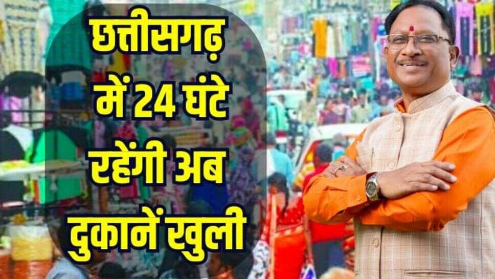 छत्तीसगढ़ में 24 घंटे रहेंगी दुकानें खुली, सरकार ने लिया बड़ा फैसला