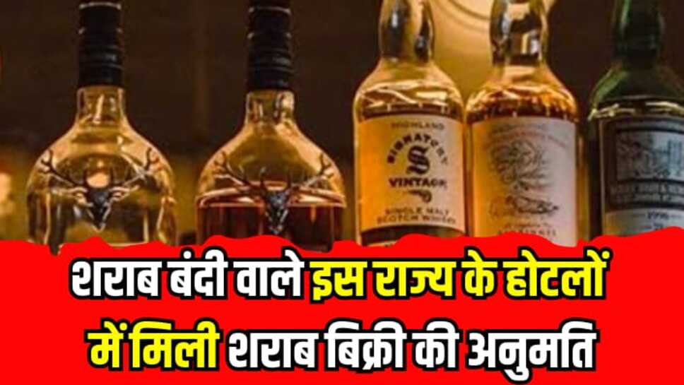 New excise policy: शराब बंदी वाले इस राज्य के होटलों में शराब बिक्री की अनुमति