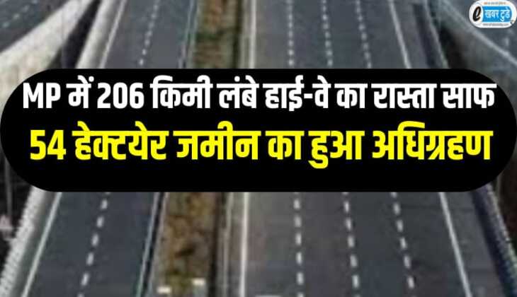 मध्यप्रदेश में 206 किमी लंबे नेशनल हाईवे का रास्ता साफ, 54 हेक्टयेर जमीन अधिग्रहण