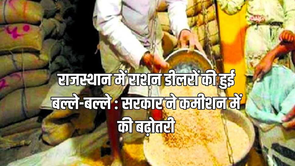 राजस्थान में राशन डीलरों की हुई बल्ले-बल्ले : सरकार ने कमीशन में की बढ़ोतरी