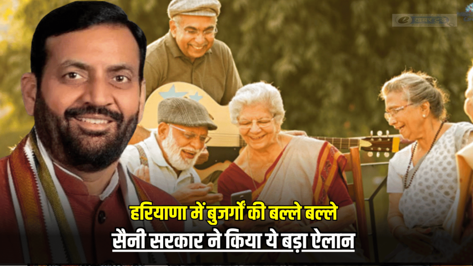 Haryana News: हरियाणा में बुजर्गों की बल्ले बल्ले, सैनी सरकार ने किया ये बड़ा ऐलान