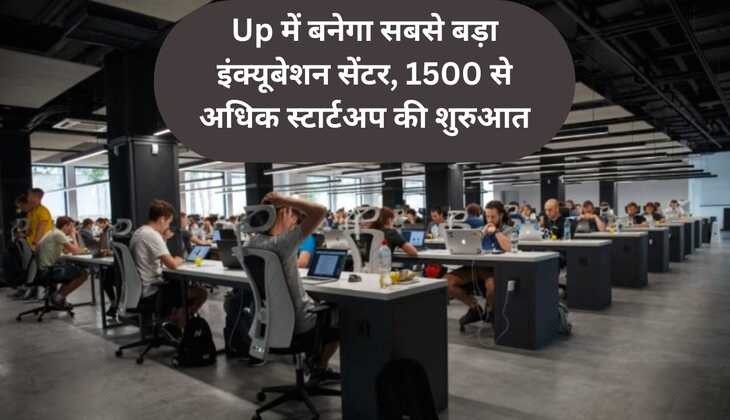 Up में बनेगा सबसे बड़ा इंक्यूबेशन सेंटर, 1500 से अधिक स्टार्टअप की शुरुआत