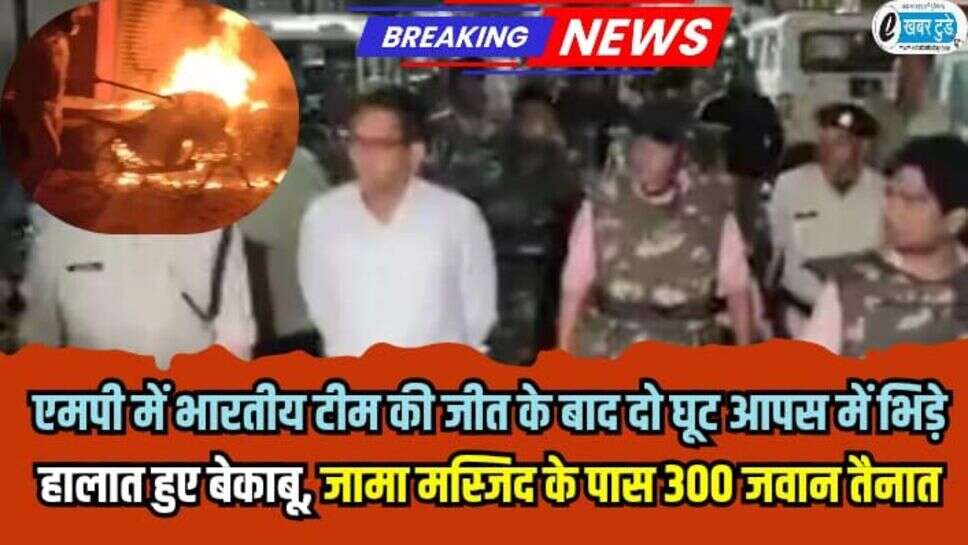 MP News: एमपी में भारतीय टीम की जीत के बाद दो घूट आपस में भिड़े, हालात हुए बेकाबू, जामा मस्जिद के पास 300 जवान तैनात
