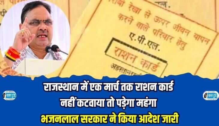 राजस्थान में एक मार्च तक राशन कार्ड नहीं कटवाया तो पड़ेगा महंगा, भजनलाल सरकार ने किया आदेश जारी