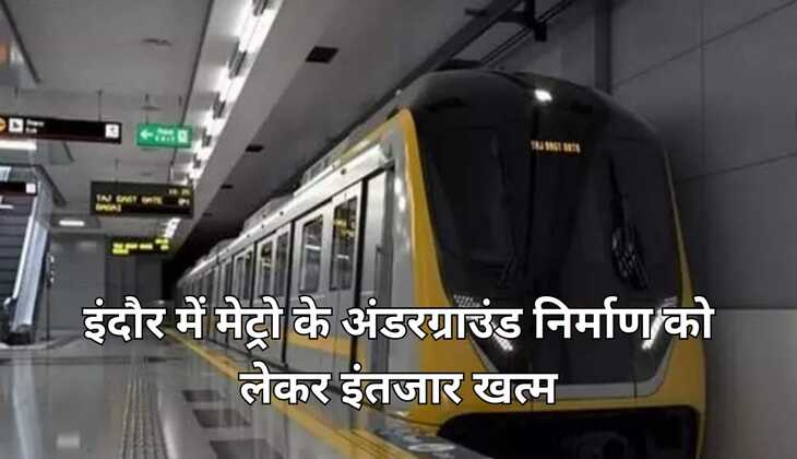 Indore metro news: इंदौर में मेट्रो के अंडरग्राउंड निर्माण को लेकर इंतजार खत्म