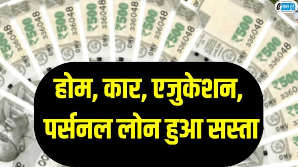 होम, कार, एजुकेशन, पर्सनल लोन हुआ सस्ता, इस बैंक ने ग्राहकों को दी बड़ी सौगात