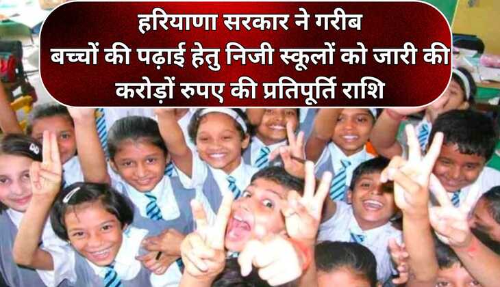 Haryana News: हरियाणा सरकार ने गरीब बच्चों की पढ़ाई हेतु निजी स्कूलों को जारी की करोड़ों रुपए की प्रतिपूर्ति राशि