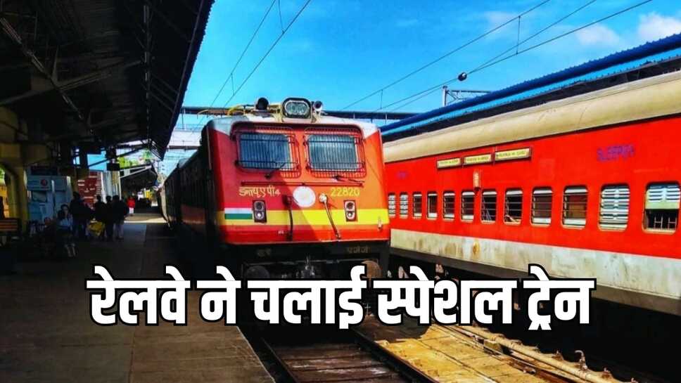 रेलवे ने चलाई स्पेशल ट्रेन, होली के बाद काम पर लौटने वालों के लिए फायदेमंद