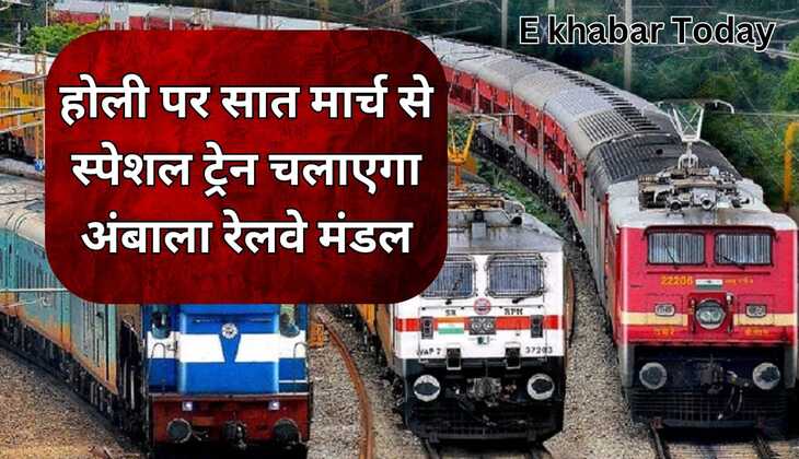 होली पर सात मार्च से स्पेशल ट्रेन चलाएगा अंबाला रेलवे मंडल--तीन ट्रेन स्पेशल होंगी रवाना, प्रवासी लोगों को होगा फायदा
