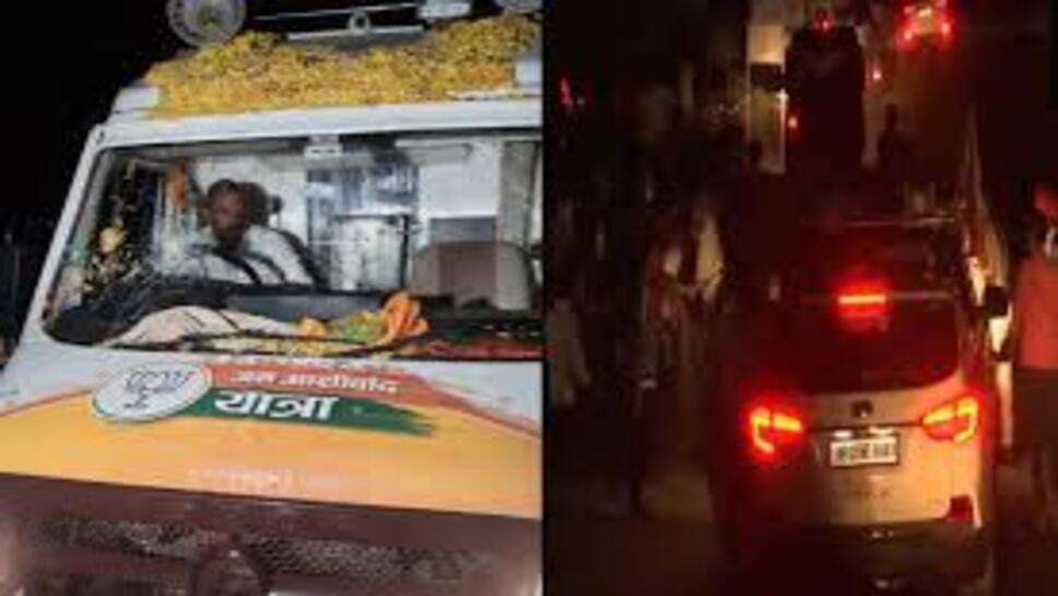 BJP की जन आशीर्वाद यात्रा पर हुआ पथराव, पुलिस फोर्स मौके पर तैनात