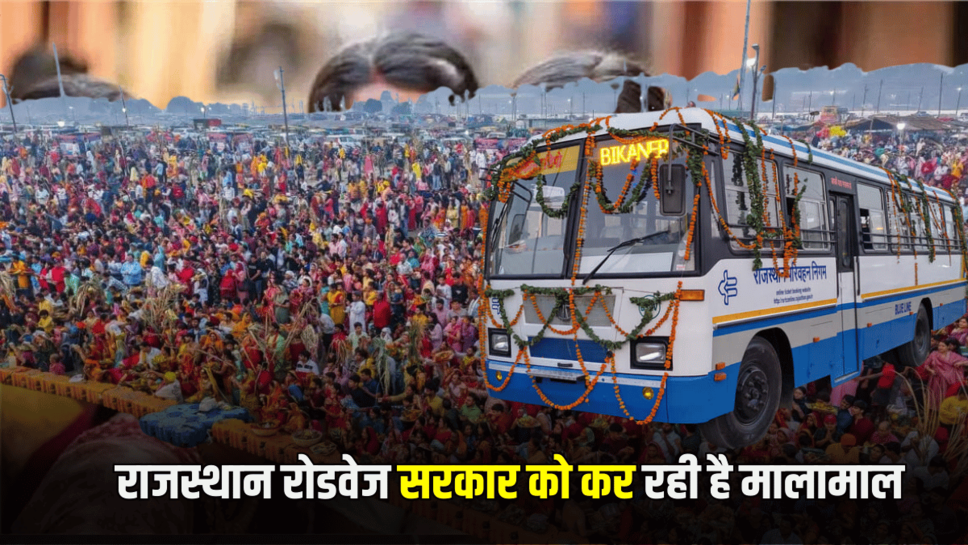 Rajasthan Roadways महाकुंभ का सफर करेगी और भी आसान, कमाई में भी 239 लाख का आंकड़ा पार