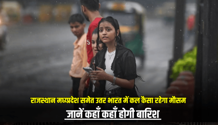 kal 6 march ka Mousam : राजस्थान मध्य्प्रदेश समेत उतर भारत में कल कैसा रहेगा मौसम, जानें कहाँ कहाँ होगी बारिश