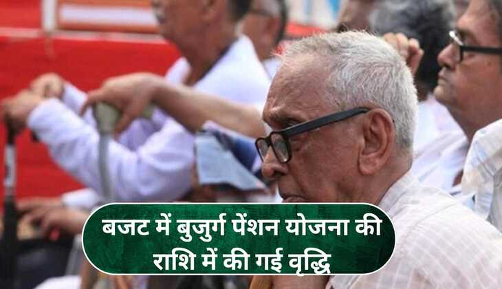 old age pension scheme:बजट में बुजुर्ग पेंशन योजना की राशि में की गई वृद्धि, अब उम्र के हिसाब से मिलेगी बुजुर्गों को पेंशन