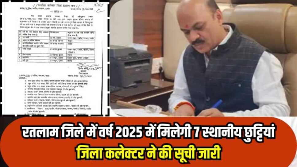 Local Holidays Ratlam: रतलाम जिले में वर्ष 2025 में मिलेगी 7 स्थानीय छुट्टियां, जिला कलेक्टर ने की सूची जारी