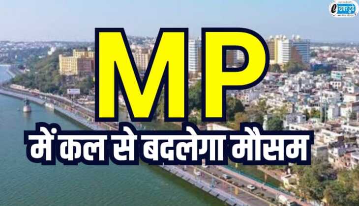 MP Weather: भोपाल जबलपुर, रतलाम सहित एमपी के कई शहरों में तापमान में गिरावट, कल से फिर बढ़ेगा पारा