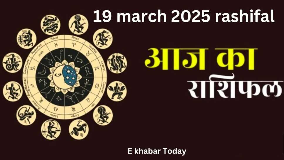 19 March 2025 rashifal: मिथुन, वर्ष सहित 4 राशियो को मिलेगी खुशियां ,पढ़ें आज 19 मार्च का राशिफल