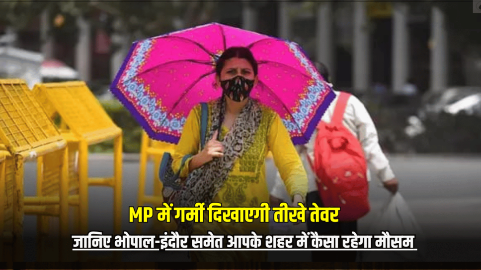 MP Weather Update: होली के दिन मध्य्प्रदेश में गर्मी दिखाएगी तीखे तेवर, जानिए भोपाल-इंदौर समेत आपके शहर में कैसा रहेगा मौसम