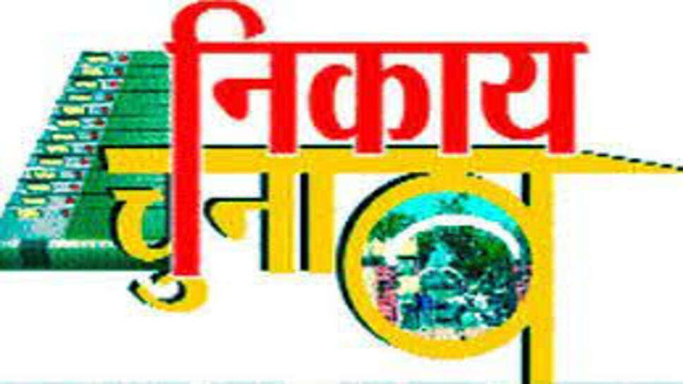 नगर निगम चुनाव की हर एक अपडेट को जानने के लिए देखिए "चुनावी संग्राम" - इ खबरटुडे और अम्बर टाइम्स का साझा कार्यक्रम