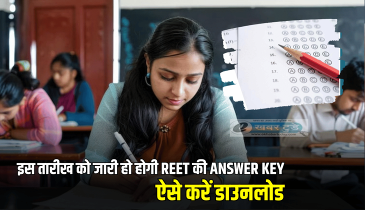 REET 2025 Answer Key Download: इस तारीख को जारी हो सकती है रीट की Answer Key, जानें कैसे कर सकेंगें डाउनलोड